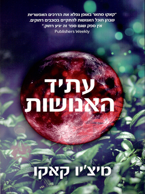 Cover of עתיד האנושות - The Future of Humanity